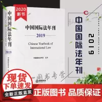 D正版 中国国际法年刊 2019 中国国际法学会 法律出版社