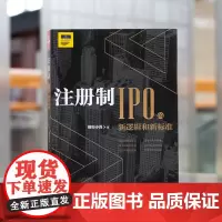 注册制 IPO的新逻辑和新标准 投行小兵 法律出版社