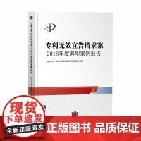 正版 专利无效宣告请求案 2018年度典型案例报告 知识产权出版社 案例评析 审查决定