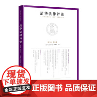 清华法律评论(第十卷 第二辑) 清华法律评论 编委会 法律出版社