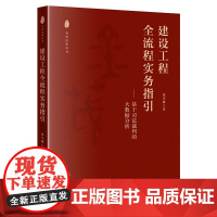 建设工程全流程实务指引 张莹琳 著 法律出版社 9787519762186
