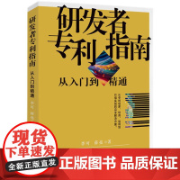 2025新书 研发者专利指南 从入门到精通 李可 薛亮 著 知识产权出版社 9787513096416
