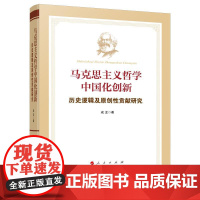 正版 马克思主义哲学中国化创新 历史逻辑及原创性贡献研究 成龙 著 人民出版社