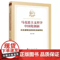 正版 马克思主义哲学中国化创新 历史逻辑及原创性贡献研究 成龙 著 人民出版社