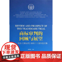 商标审判的回顾与展望&amp;mdash;&amp;mdash;纪念《商标法》颁布三十周年征文集