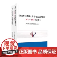 套装两本 全国专利代理人资格考试试题解析(2013~2015合订本)+2016全国专利代理人资格考试试题解析历