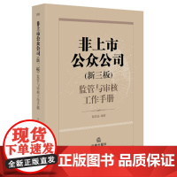非上市公众公司(新三板)监管与审核工作手册 法律出版社 9787519706708 正版
