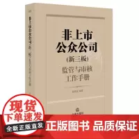 非上市公众公司(新三板)监管与审核工作手册 法律出版社 9787519706708 正版