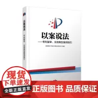 正版 以案说法专利复审无效典型案例指引 国家知识产权局专利复审委员会 专利申请实务法律书籍知识产权出版社97875130
