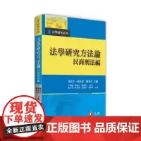 法学研究方法论 民商刑法编 元照 翁岳生 蘇永欽 陳春生 法學研究方法論 民商刑法編