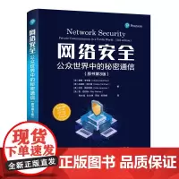 清华正版 网络安全:公众世界中的秘密通信(原书第3版) [美]查理·考夫曼 拉迪亚·珀尔曼 迈克·斯派西纳 雷·珀