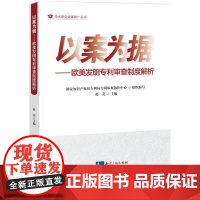 2025新书 以案为据 欧美发明专利审查制度解析 赵亮 主编 知识产权出版社 9787513095181