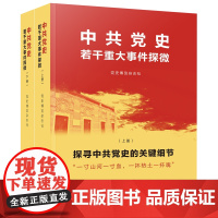 正版 中共党史若干重大事件探微 党史博览杂志社 编 人民出版社