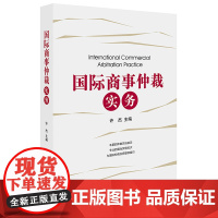 正版 国际商事仲裁实务 许杰 9787519711214 法律出版社 国际仲裁案例