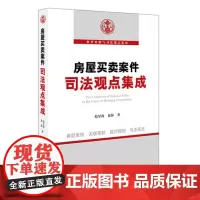 C 房屋买卖案件司法观点集成 赵星海 俞静著 房屋买卖典型案例关联案例裁判规则司法观点 法律出版社 97875197