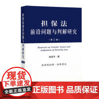 担保法前沿问题与判解研究(第三卷)高圣平著 非典型担保 担保登记 人民法院出版社 9787510924187 正版