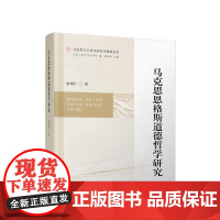 马克思恩格斯道德哲学研究 宋希仁 著 人民出版社