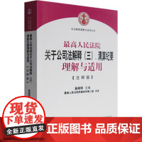 正版 最高人民法院关于公司法解释(三)清算纪要理解与适用(注释版) 奚晓明/主编/司法解释理解与适用丛书