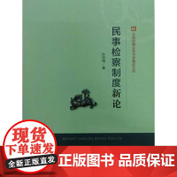 正版 民事检察制度新论 中国检察出版社 孙加瑞 9787510209307