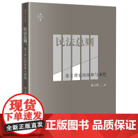正版 民法总则:条文背后的故事与难题 杨立新 9787519709617 法律出版社F