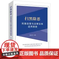 正版 扫黑除恶刑事政策与法律法规适用指南 靳高风主编 法律出版社 扫黑除恶司法观点 刑事办案 律师实务 案例书籍