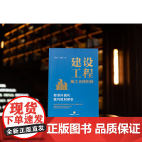正版 建设工程施工合同纠纷疑难问题和裁判规则解析 王毓莹 史智军 著 法律出版社 9787519769826