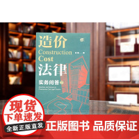 正版 造价法律实务问答 2 张雷 著 法律出版社 9787519771393
