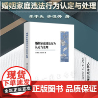 正版 婚姻家庭违法行为认定与处理 李宇先 许恒芳 著 人民法院出版社 9787510937545