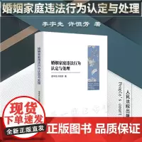正版 婚姻家庭违法行为认定与处理 李宇先 许恒芳 著 人民法院出版社 9787510937545