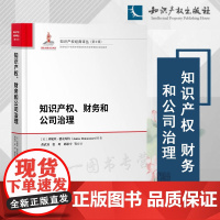 正版 知识产权 财务和公司治理 [英}珍妮丝·德农库特 著 黄武双 张珂 邱思宇 译 知识产权出版社 978751308