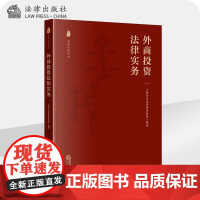 正版 外商投资法律实务 上海市金茂律师事务所编著 法律出版社