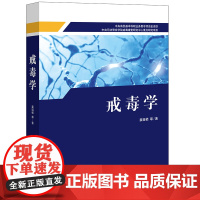 戒毒学 姜祖桢 等 著 法律出版社