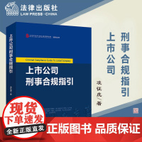 正版 上市公司刑事合规指引 凌征虎 著 法律出版社 9787519765811