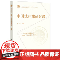正版 中国法律史研讨课 谢晶 主编 法律出版社