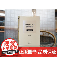 正版 英汉合同文本翻译教程 黄春芳 编著 法律出版社 9787519774783