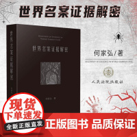 正版 世界名案证据解密 何家弘 著 人民法院出版社 中外刑事司法领域的经典案例 笔迹指纹武器足迹鉴识遗传基因(DNA)鉴