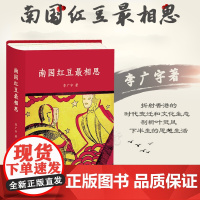 正版 南国红豆最相思 李广宇 著 法律出版社 折射香港的时代变迁和文化生态 剖析叶灵凤下半生的思想生活