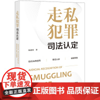 正版 走私犯罪司法认定 陈鹿林 著 法律出版社 通关走私 绕关走私 案件特征 证据结构 事实认定思路 常见疑难问题等