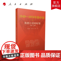 凯歌行进的时期—1949-1976年的中国