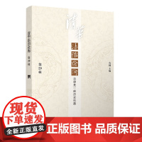 正版新书 清华法治论衡 第29辑 法律是一部历史机器 鲁楠 清华大学出版社 法治 文集