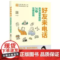 正版新书 好友来电话 高净值家庭的36个法律咨询 年鹤童 著 徐诗雅 绘 清华大学出版社 法律 案例 中国