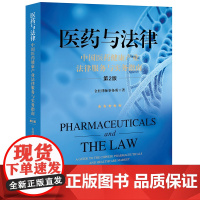 正版 医药与法律 中国医药健康产业法律服务与实务指南(第2版)金杜律师事务所 著 法律出版社