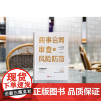 正版 商事合同审查与风险防范 刘晓明 著 法律出版社 典型案例 提示风险高发区块 总结各类商事合同审查与风险防范方法