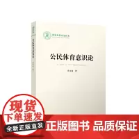 公民体育意识论 乔玉成著 人民出版社