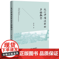 正版 近代中国法律的多维观察 张仁善 著 法律出版社