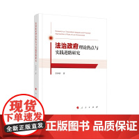 法治政府理论热点与实践进路研究 李坤轩著 人民出版社