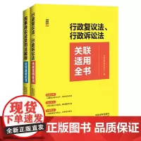 2册组合 2023行政复议法 行政诉讼法关联适用全书+民事诉讼法及司法解释关联适用全书 自2024年1月1日起施行 中国