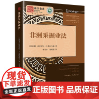 正版 非洲采掘业法 (尼日利)达米罗拉·S·奥拉乌依 著 李雪冬 刘明萍 译 法律出版社