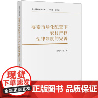 正版 要素市场化配置下农村产权法律制度的完善 许明月 等 著 法律出版社