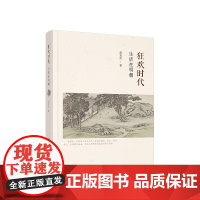 正版 狂欢时代 生活在明朝 陈宝良 著 人民出版社